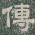 傳书法图片