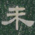 未书法图片