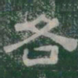 各书法图片
