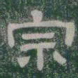 宗书法图片