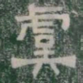 虞书法图片