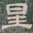 星书法图片