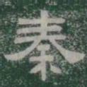 秦书法图片
