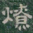 燎书法图片