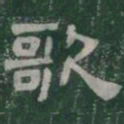 歌书法图片