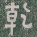 乾书法图片