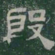 殷书法图片