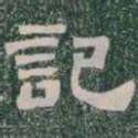 記书法图片