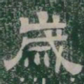 嵗书法图片