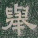 舉书法图片