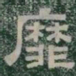 靡书法图片