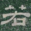 若书法图片