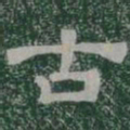 古书法图片