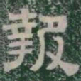 報书法图片