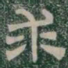 求书法图片