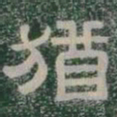 猶书法图片
