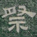 祭书法图片