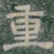 重书法图片