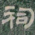 祠书法图片