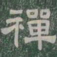 禪书法图片