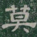 莫书法图片