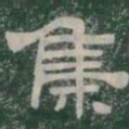 集书法图片