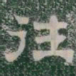 往书法图片