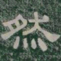 然书法图片