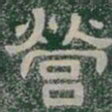 營书法图片