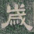 歲书法图片