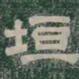 垣书法图片