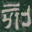 刻书法图片