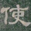 使书法图片