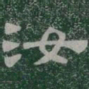 汝书法图片