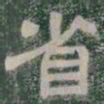 省书法图片