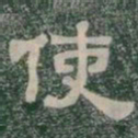 使书法图片