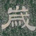 歲书法图片