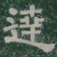 達书法图片