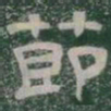 莭书法图片