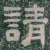請书法图片