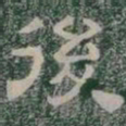 後书法图片