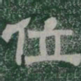 位书法图片