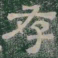 存书法图片