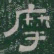 摩书法图片