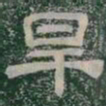旱书法图片