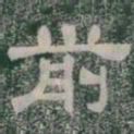 前书法图片