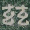茲书法图片