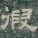 假书法图片