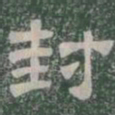 封书法图片