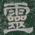 靈书法图片